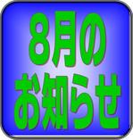 8月のお知らせ【市川市南行徳・行徳・浦安・新浦安・妙典】エコルスタはり・きゅう整骨院.jpg