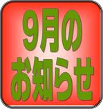 9月のお知らせ【市川市南行徳・行徳・浦安・新浦安・妙典】エコルスタはり・きゅう整骨院.jpgのサムネイル画像