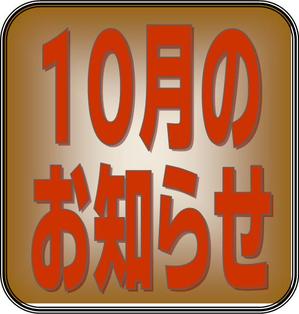 10月のお知らせ【市川市南行徳・行徳・浦安・新浦安・妙典】エコルスタはり・きゅう整骨院.jpgのサムネイル画像