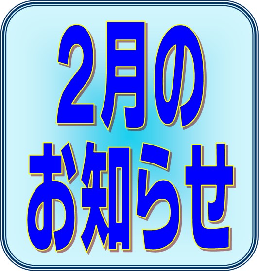 ２月千葉県市川市エコルスタはり・きゅう整骨院は南行徳.jpg